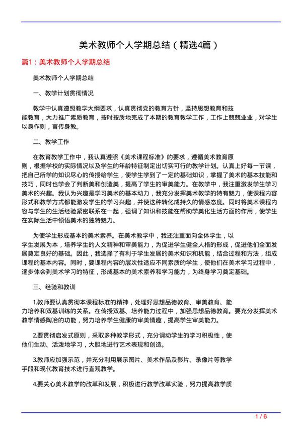 美术教师个人学期总结(必备4篇)