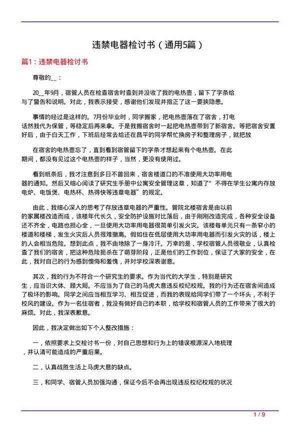 违禁电器检讨书(通用5篇)