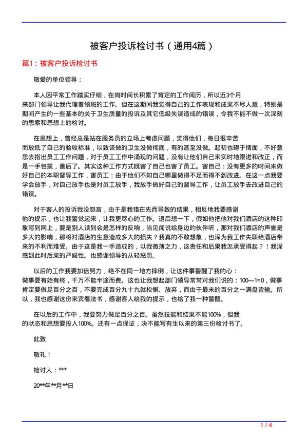 被客户投诉检讨书(通用4篇)