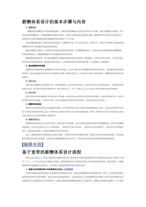 薪酬体系设计的基本步骤与内容