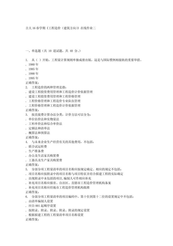 吉大16春学期《工程造价(建筑方向)》在线作业二