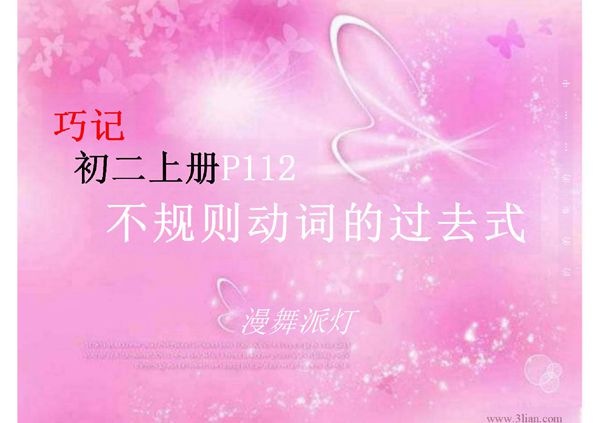 巧记不规则动词过去式PPT课件