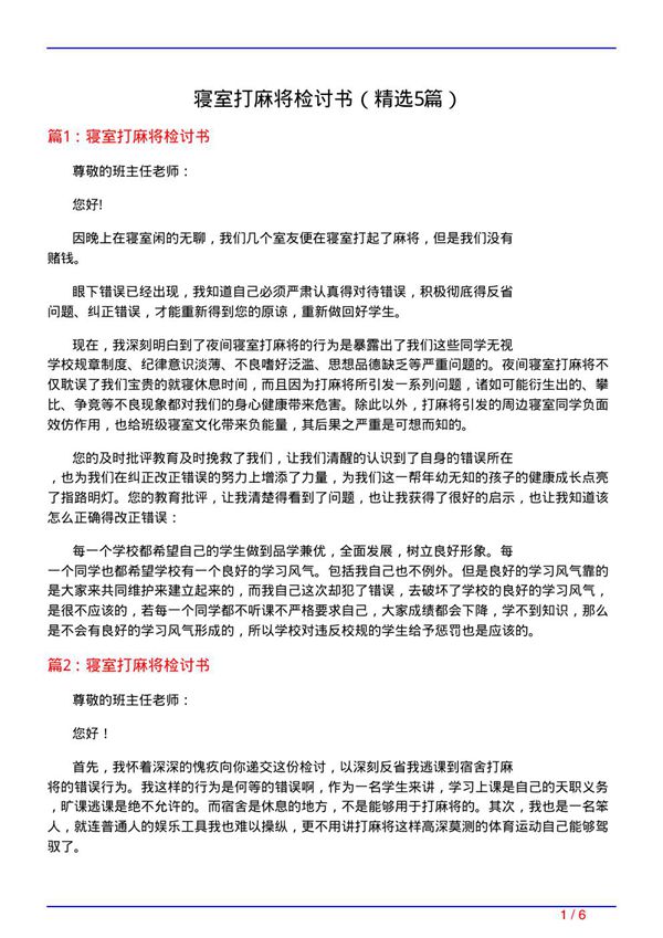 寝室打麻将检讨书(必备5篇)