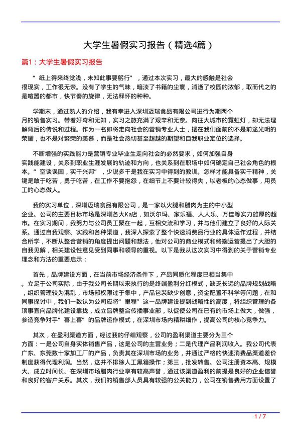 大学生暑假实习报告(必备4篇)