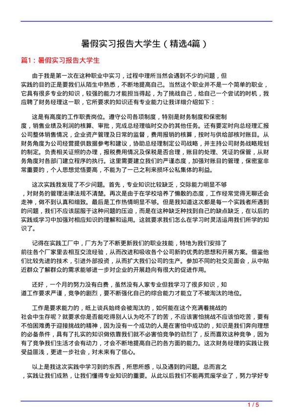 暑假实习报告大学生(必备4篇)
