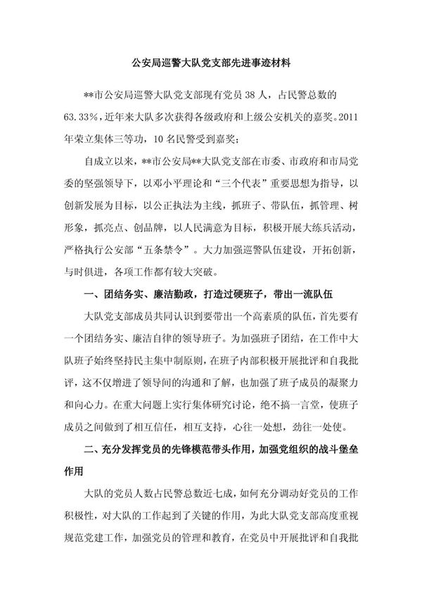 公安局巡警大队党支部先进事迹材料