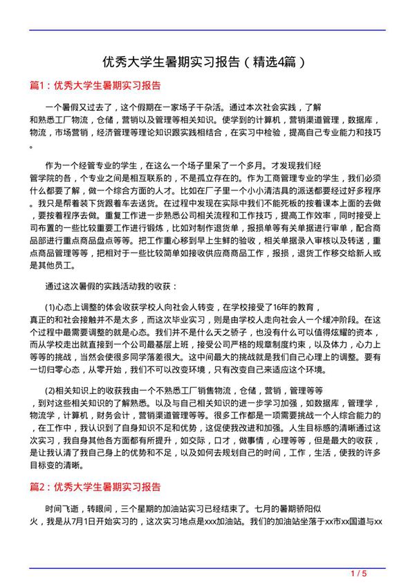 优秀大学生暑期实习报告(必备4篇)