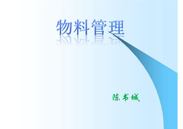 新版GMP物料管理培训