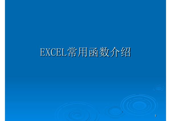 EXCEL使用