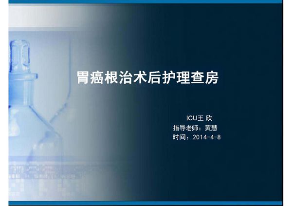 胃癌根治术后护理查房课件