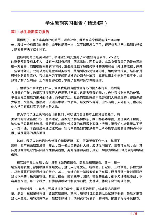 学生暑期实习报告(必备4篇)