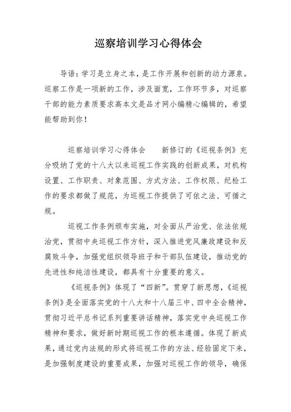 巡察培训学习心得体会