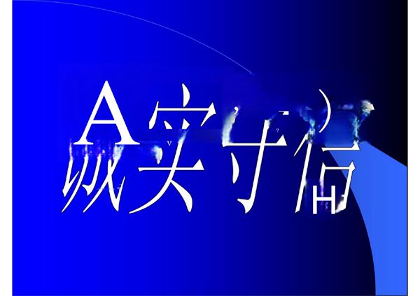 诚实守信PPT课件