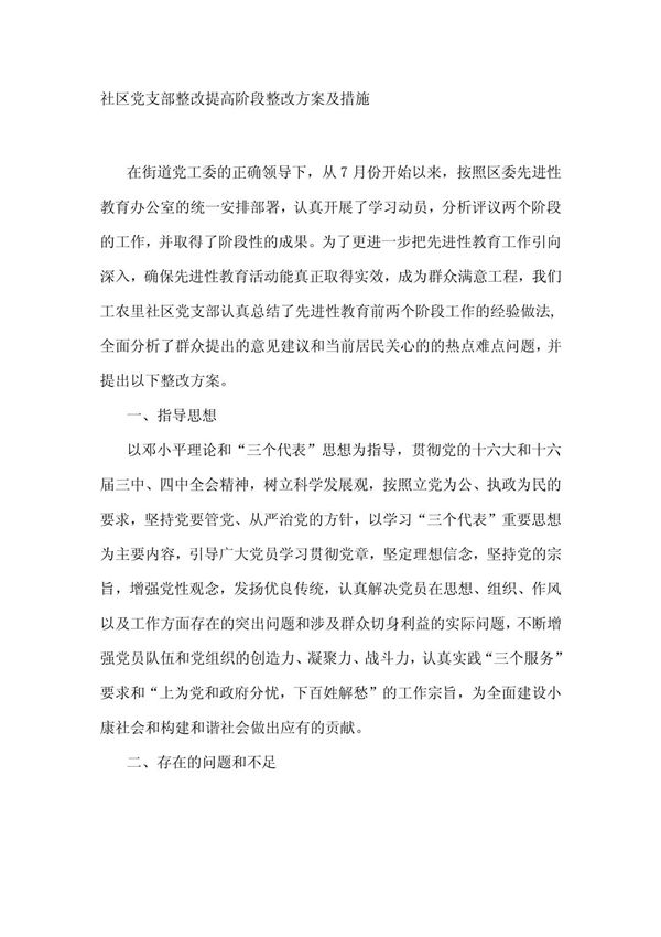 社区党支部整改提高阶段整改方案及措施
