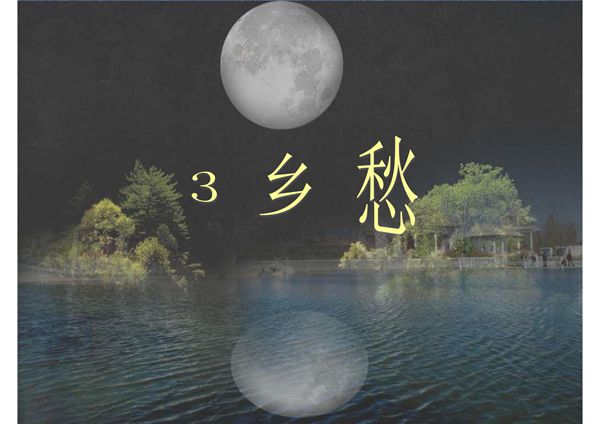 2019年秋九年级语文部编版上册教学课件 3 乡愁(共18张PPT)