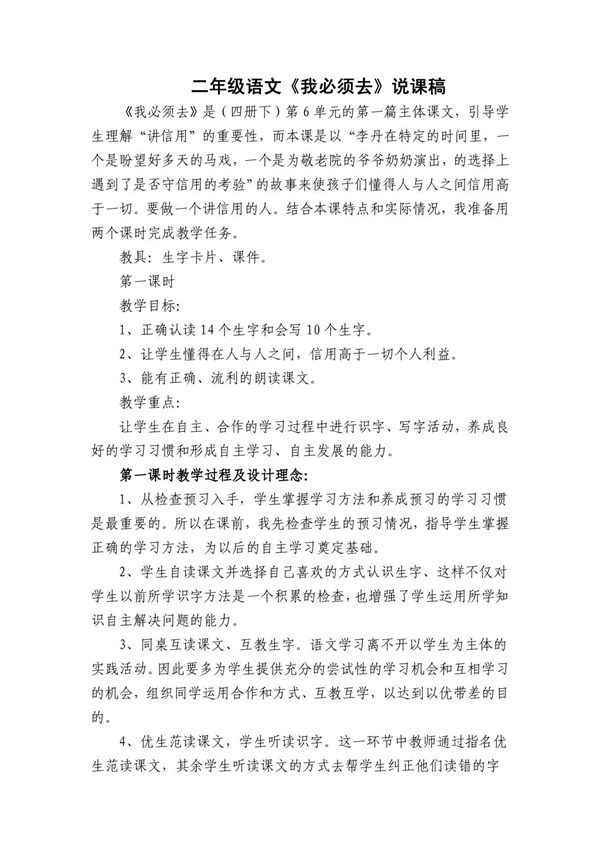 二年级语文《我必须去》说课稿