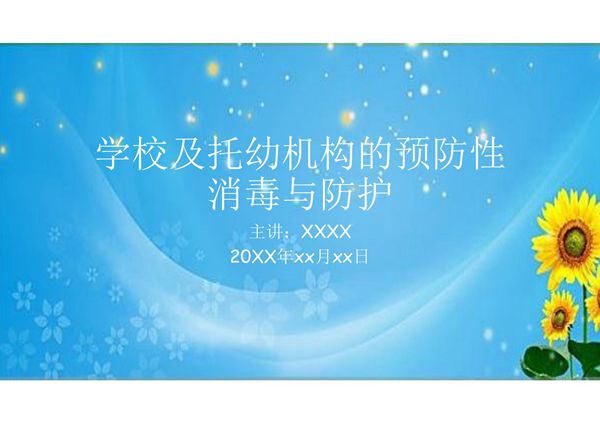 学校及托幼机构的预防性消毒与防护培训课件