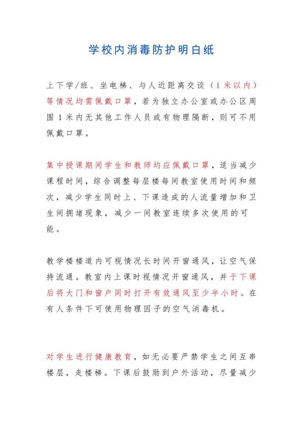 学校内消毒防护明白纸