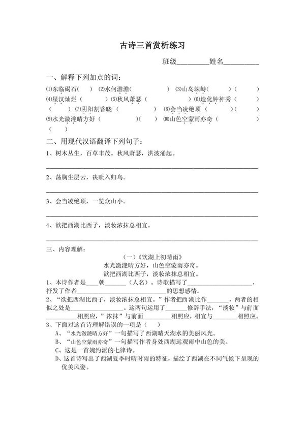 沪教版六年级上语文古诗三首赏析练习及答案