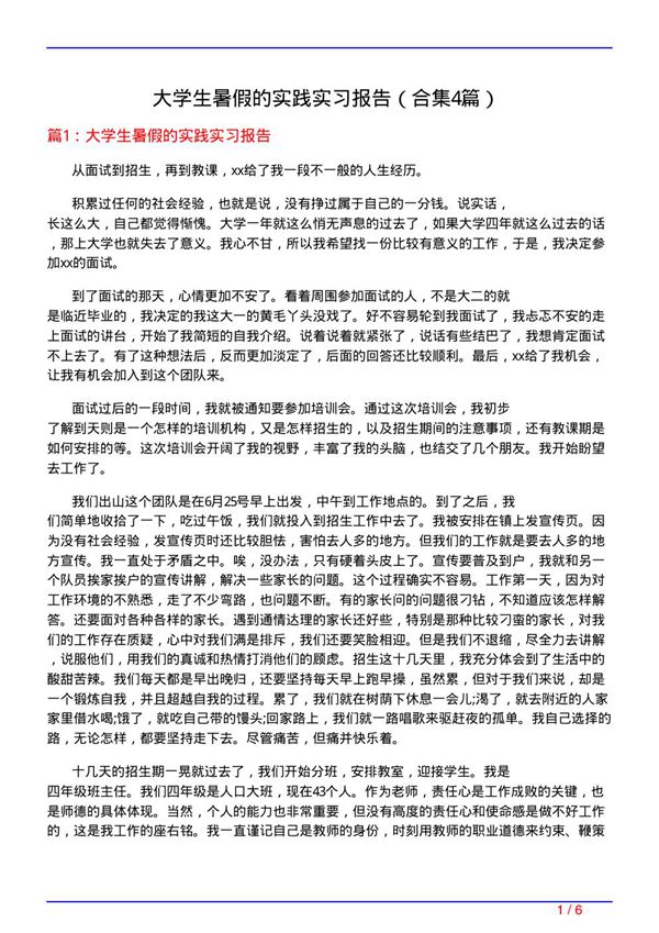 大学生暑假的实践实习报告(精选4篇)