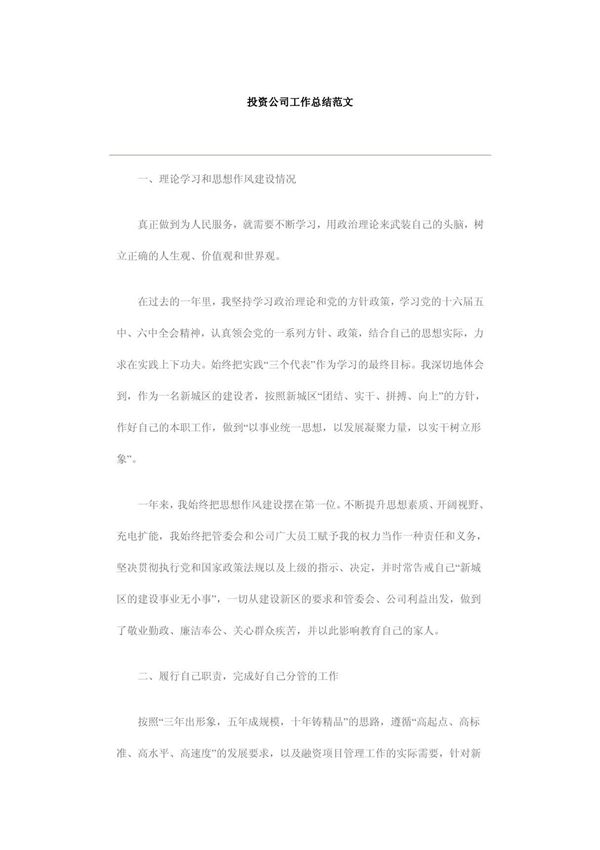 投资公司工作总结范文