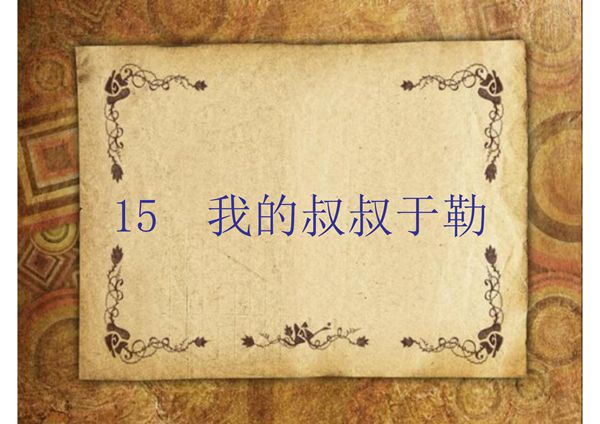 2019年秋九年级语文部编版上册教学课件 15 我的叔叔于勒(共27张PPT)