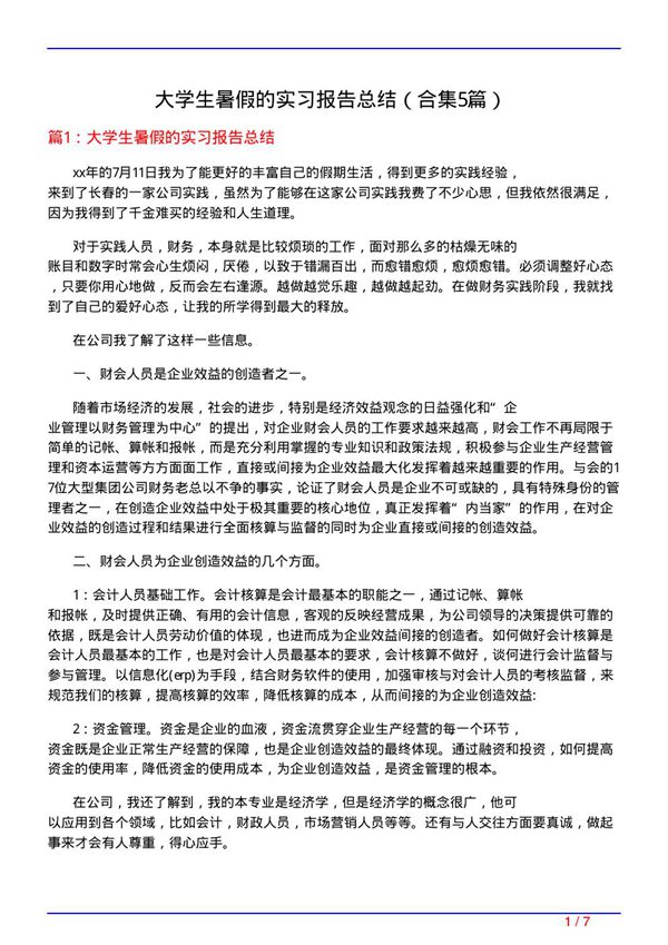 大学生暑假的实习报告总结(精选5篇)