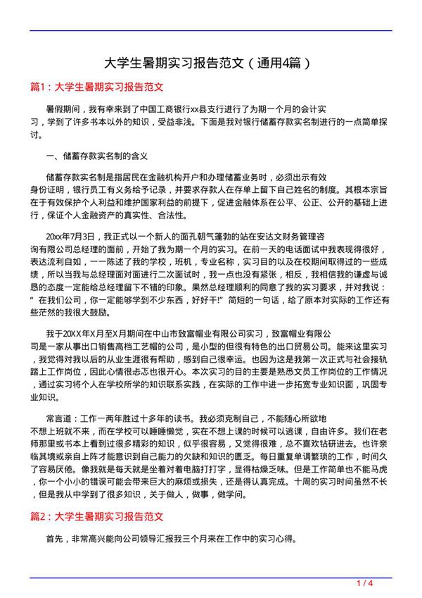 大学生暑期实习报告范文(通用4篇)
