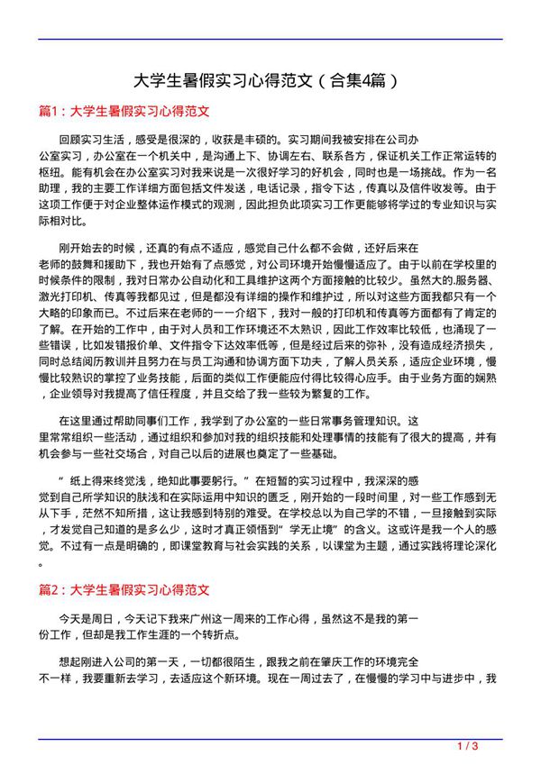 大学生暑假实习心得范文(精选4篇)