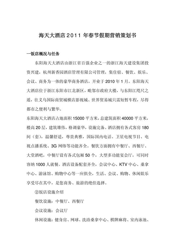 海天大酒店2011春节营销策划书