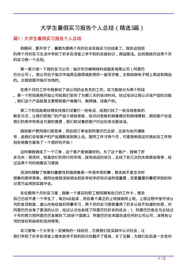 大学生暑假实习报告个人总结(必备3篇)