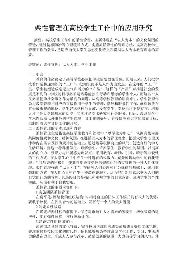 柔性管理在高校学生工作中的应用研究