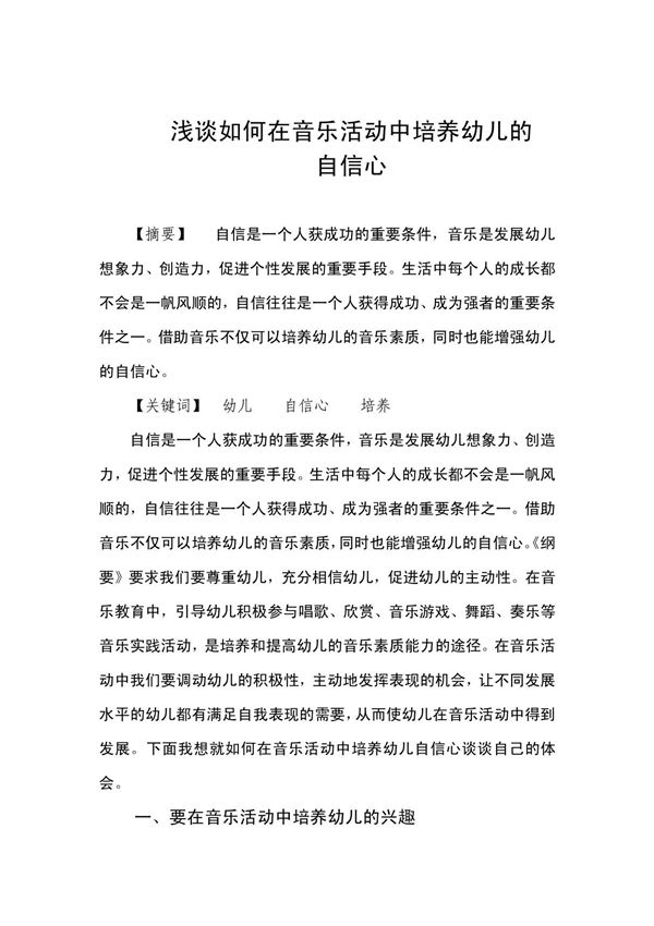 浅谈如何在音乐活动中培养幼儿的自信心