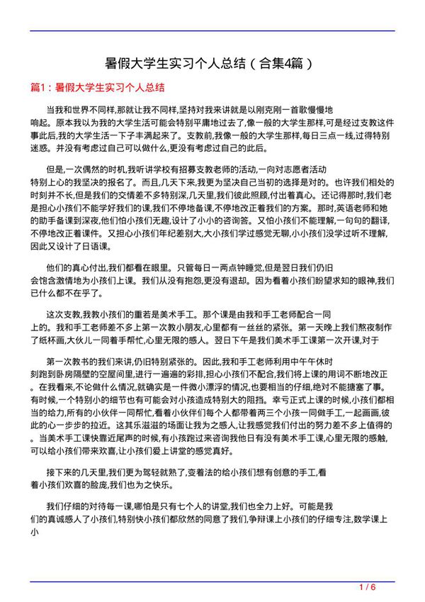 暑假大学生实习个人总结(精选4篇)