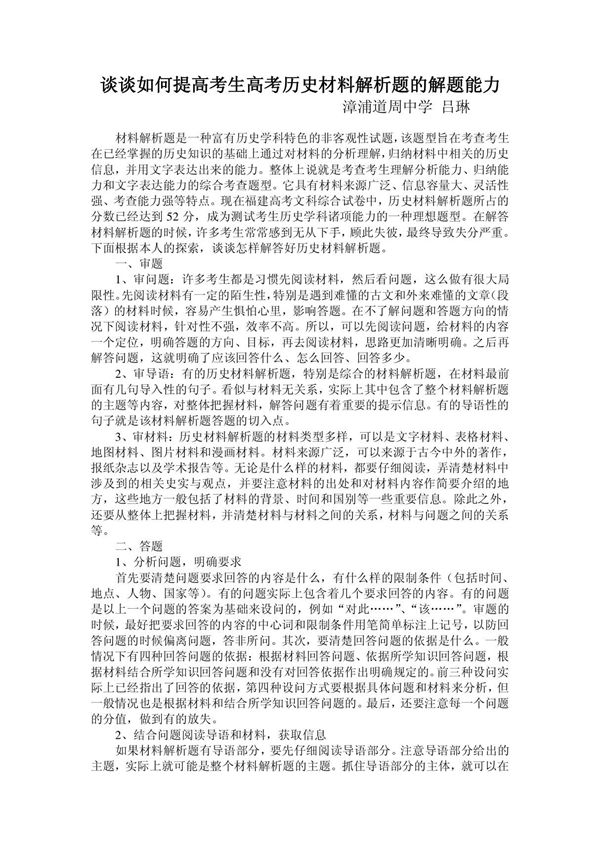 (道周中学)谈谈如何提高考生高考历史材料解析题的解题能力