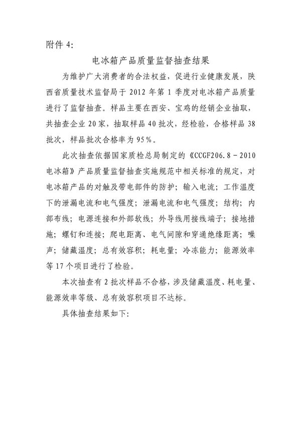 电冰箱产品质量监督抽查结果