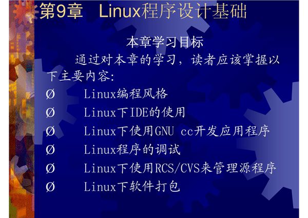 第9章  Linux编程基础