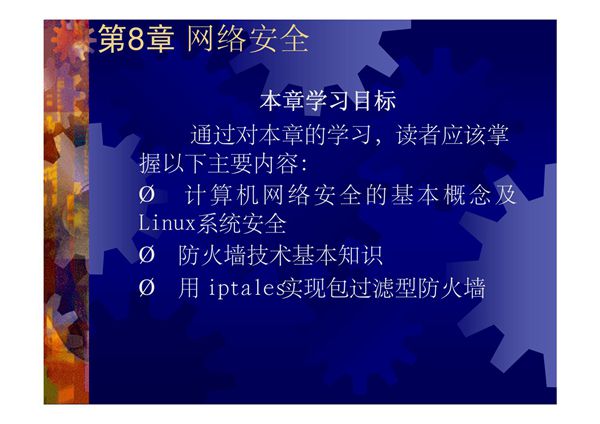 第8章 Linux网络安全