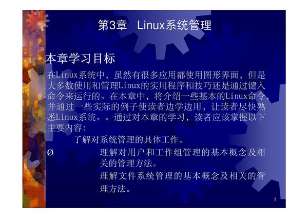 第3章 Linux系统管理