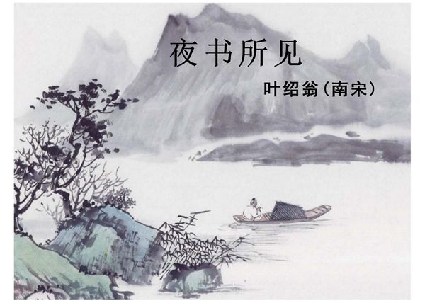 9夜书所见PPT课件