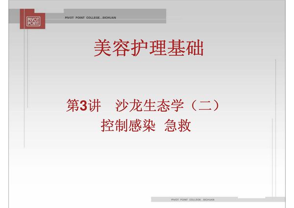 (临床医学)美容护理基础第3讲沙龙生态学(二)课件