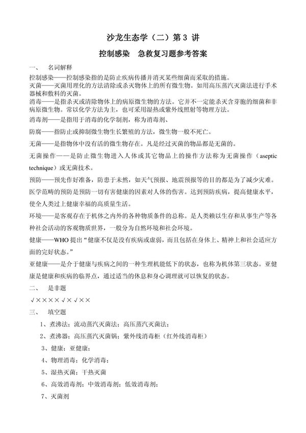 (临床医学)习题集第3讲沙龙生态学(二)复习题参考答案