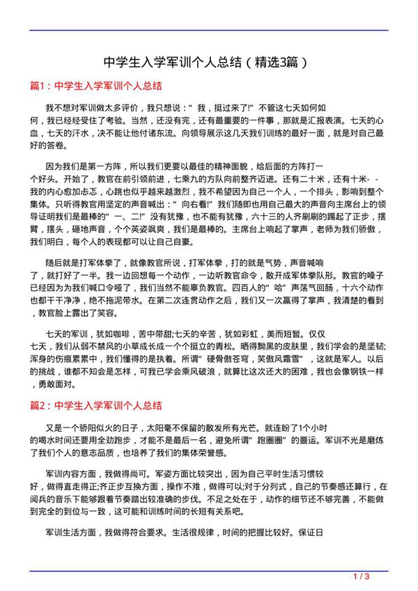中学生入学军训个人总结(必备3篇)