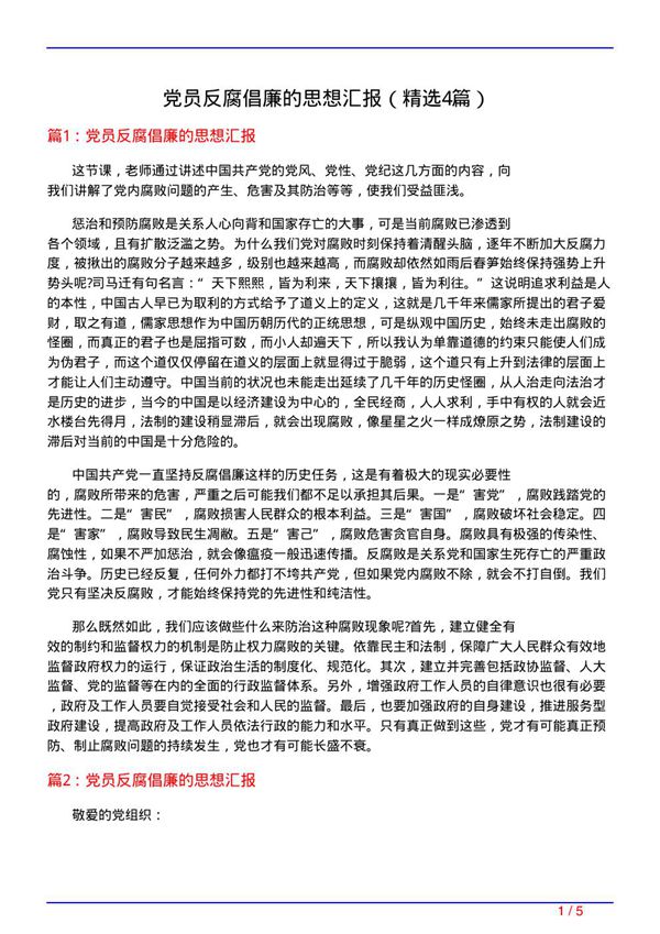 党员反腐倡廉的思想汇报(必备4篇)