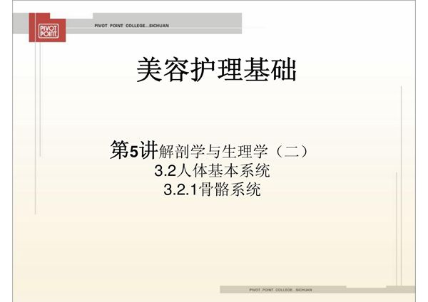 (临床医学)美容护理基础第5讲解剖学与生理学(二)课件