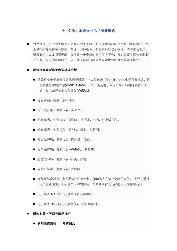 分析 服装行业电子商务模式