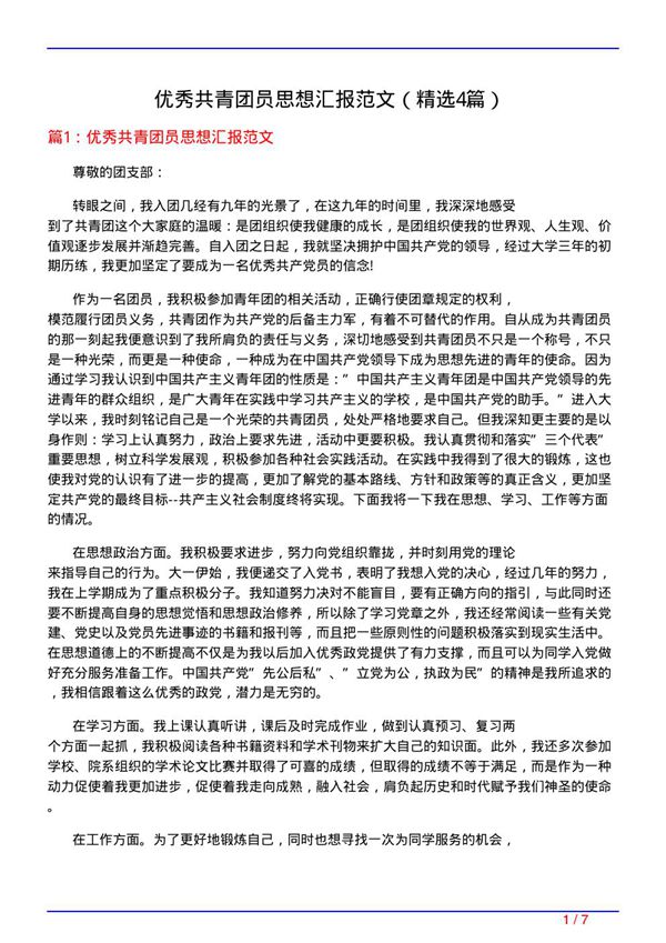 优秀共青团员思想汇报范文(必备4篇)