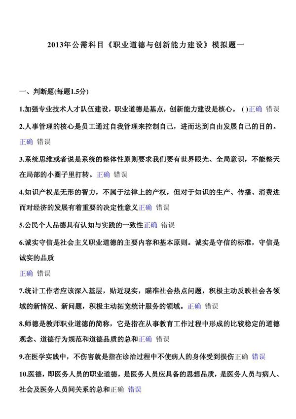 2013年公需科目《职业道德与创新能力建设》模拟题一