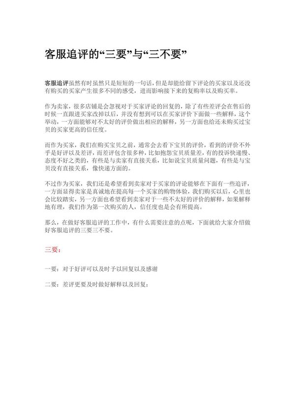 008.客服追评的三要与三不要