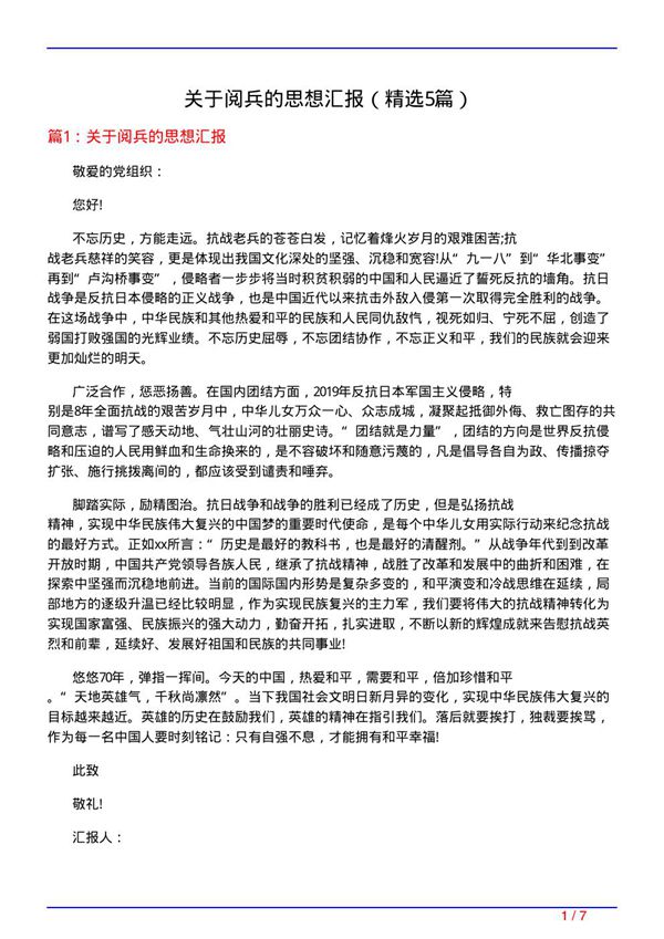 关于阅兵的思想汇报(必备5篇)